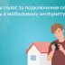 Челнинцы могут проголосовать за подключение мобильного интернета в селах Татарстана
