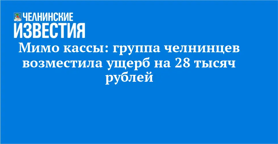 Четверо жителей Набережных Челнов возместили ущерб на сумму более 28 тысяч рублей