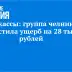 Четверо жителей Набережных Челнов возместили ущерб на сумму более 28 тысяч рублей