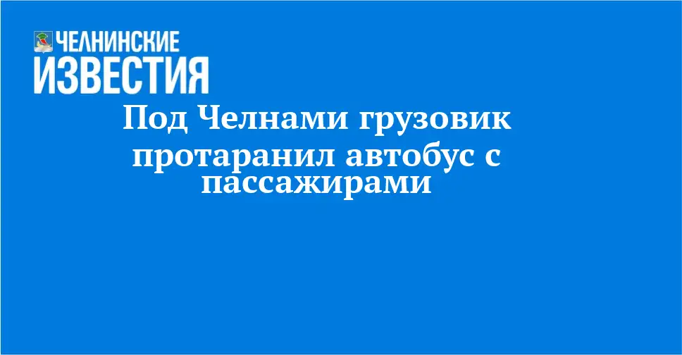 Под Челнами грузовик столкнулся с автобусом, пострадали шесть человек