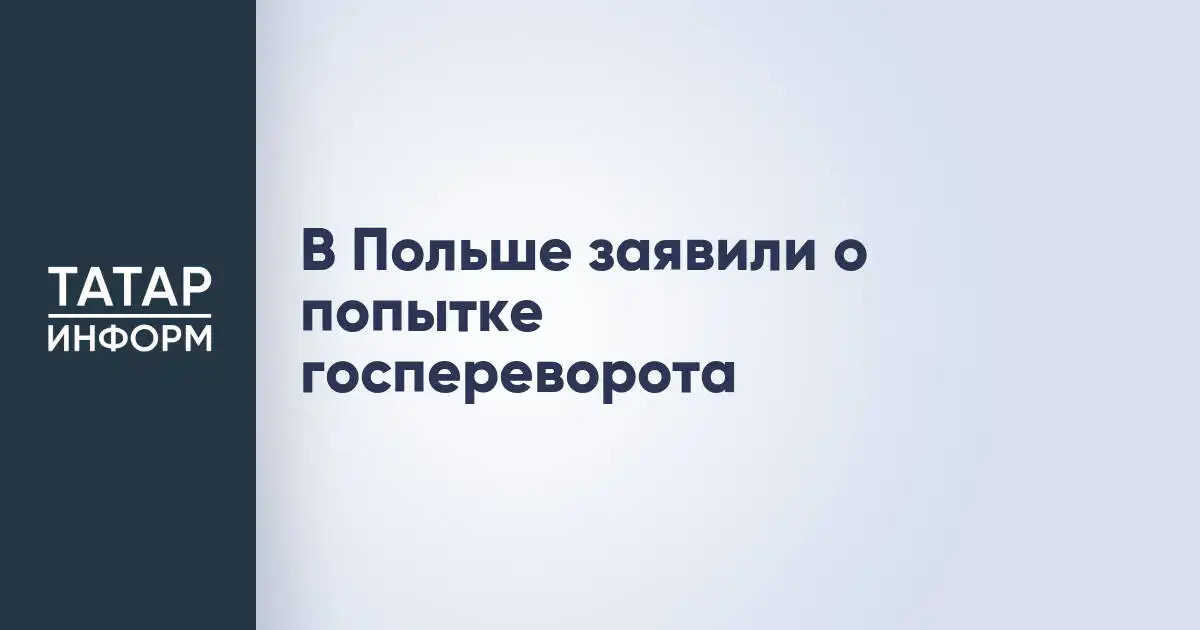 В Польше заявили о попытке государственного переворота