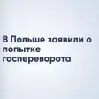 В Польше заявили о попытке государственного переворота