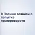 В Польше заявили о попытке государственного переворота